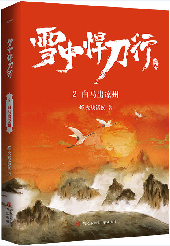 雪中悍刀行2:白马出凉州