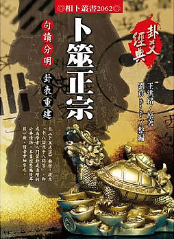 卜筮正宗