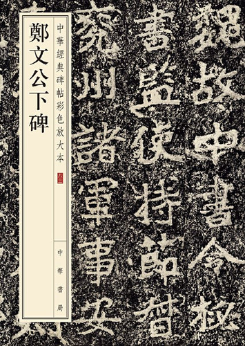 鄭文公下碑| Eastern Bookstore