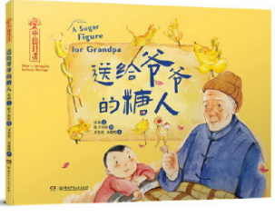 中国非遗·送给爷爷的糖人