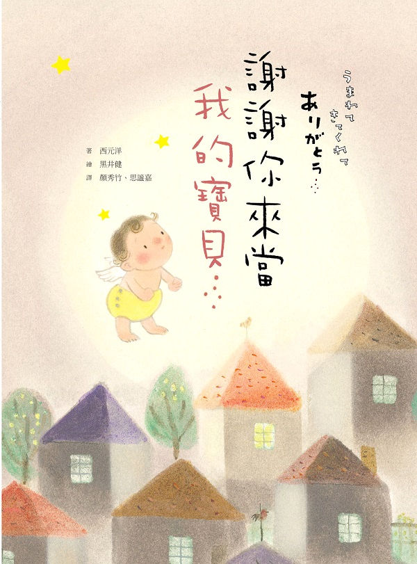 謝謝你來當我的寶貝