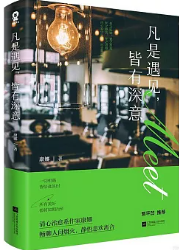 凡是遇見，皆有深意