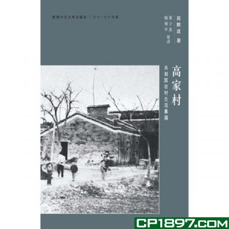 高家村－－共和國農村生活素描