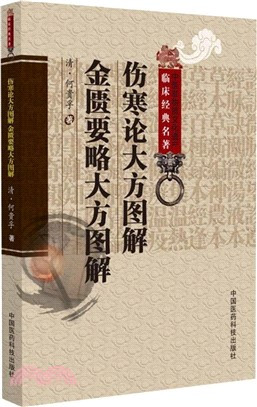 伤寒论大方图解金匮要略大方图解| Eastern Bookstore