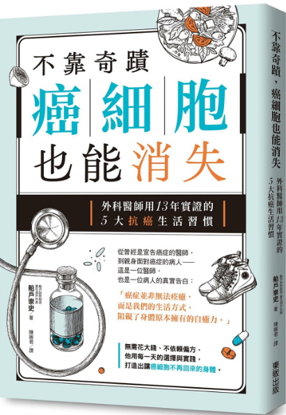 不靠奇蹟,癌細胞也能消失:外科醫師用13年實證的5大抗癌生活習慣