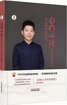 经方必读:《伤寒杂病论》学术研究思想史