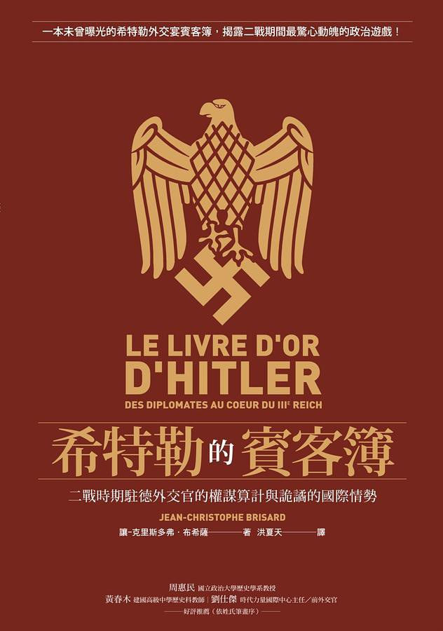 希特勒的賓客簿: 二戰時期駐德外交官的權謀算計與詭譎的國際情勢