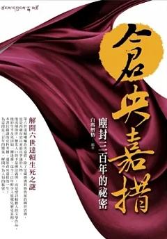 倉央嘉措塵封三百年的祕密:解開六世達賴生死之謎