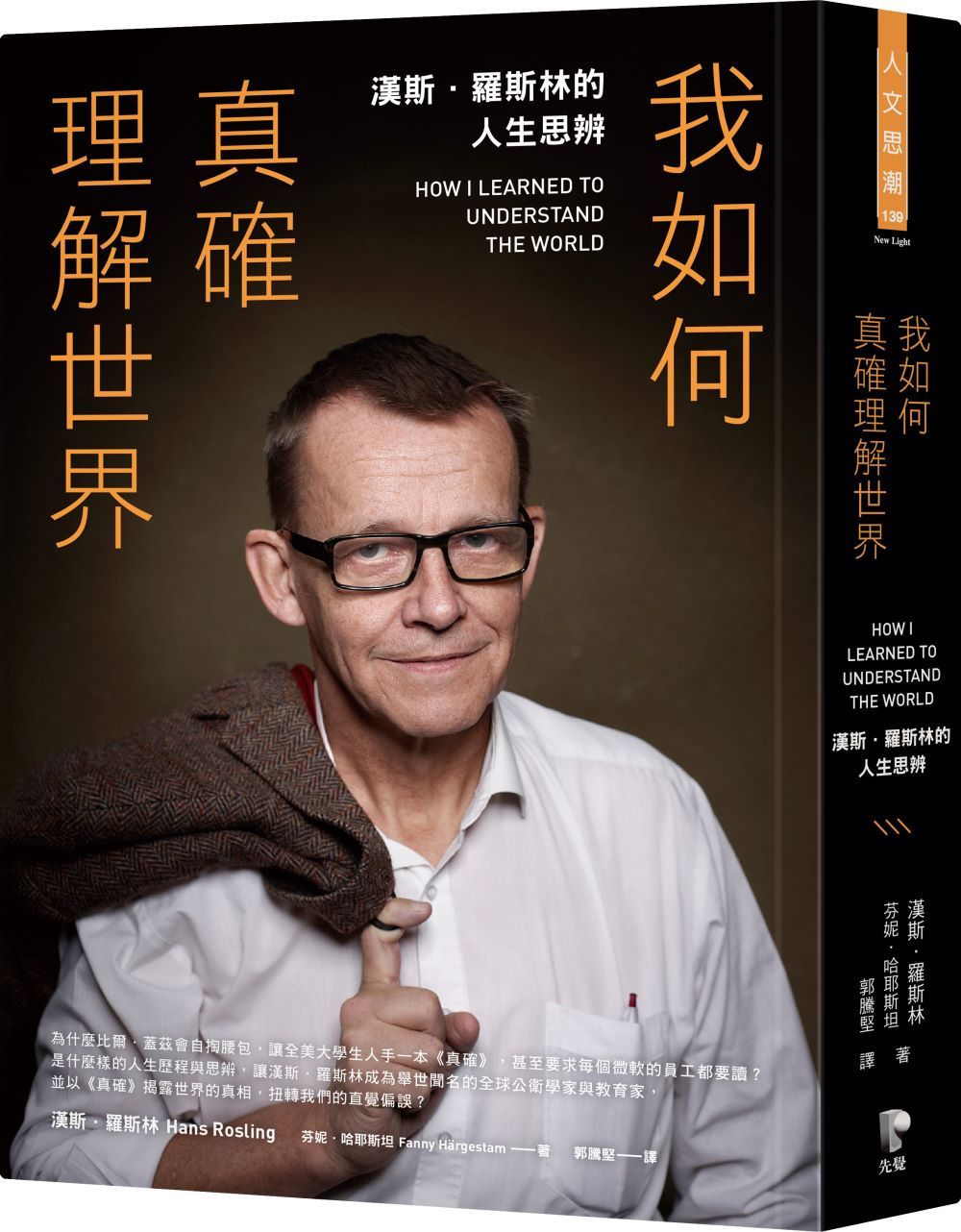 我如何真確理解世界──漢斯．羅斯林的人生思辨