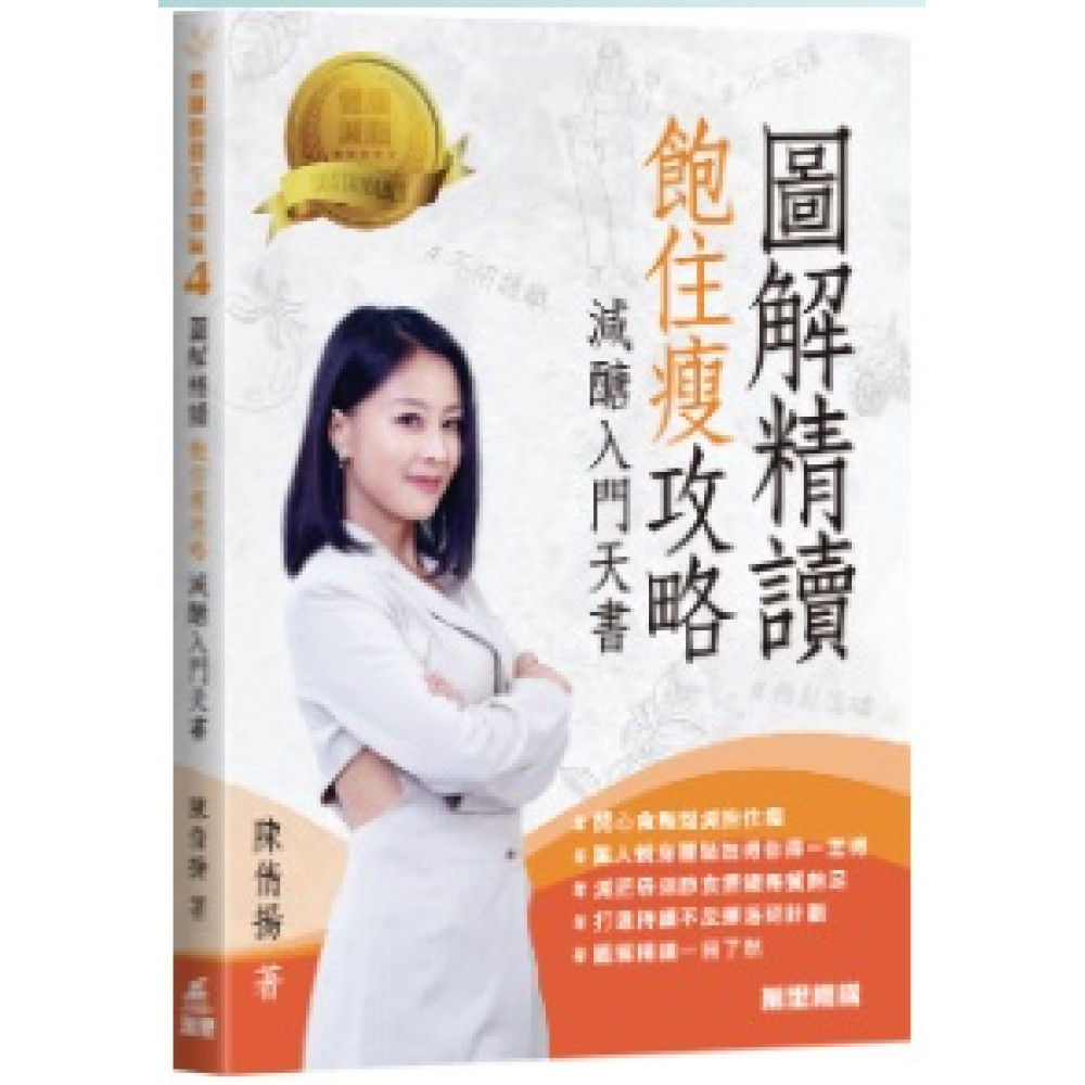 低醣飲食生活提案4:圖解精讀 飽住瘦攻略 減醣入門天書