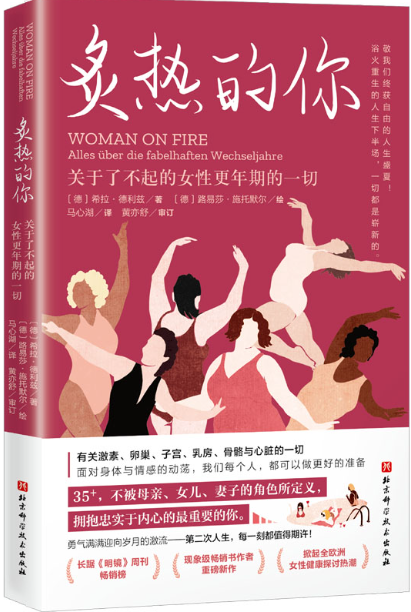 炙热的你:关于了不起的女性更年期的一切