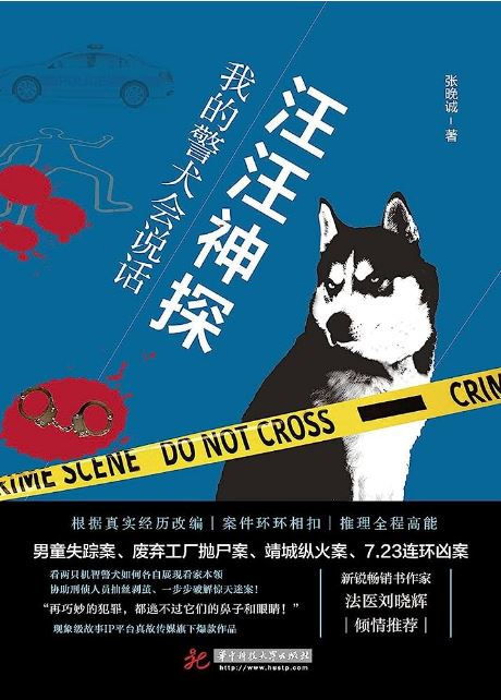 汪汪神探:我的警犬会说话