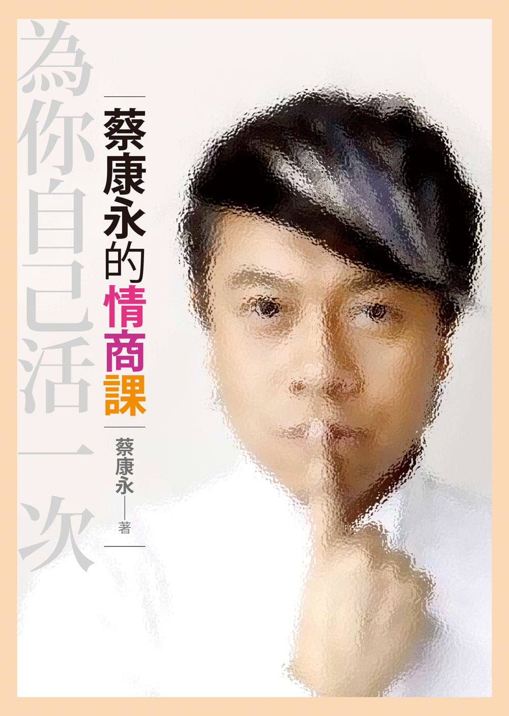 蔡康永的情商課──為你自己活一次