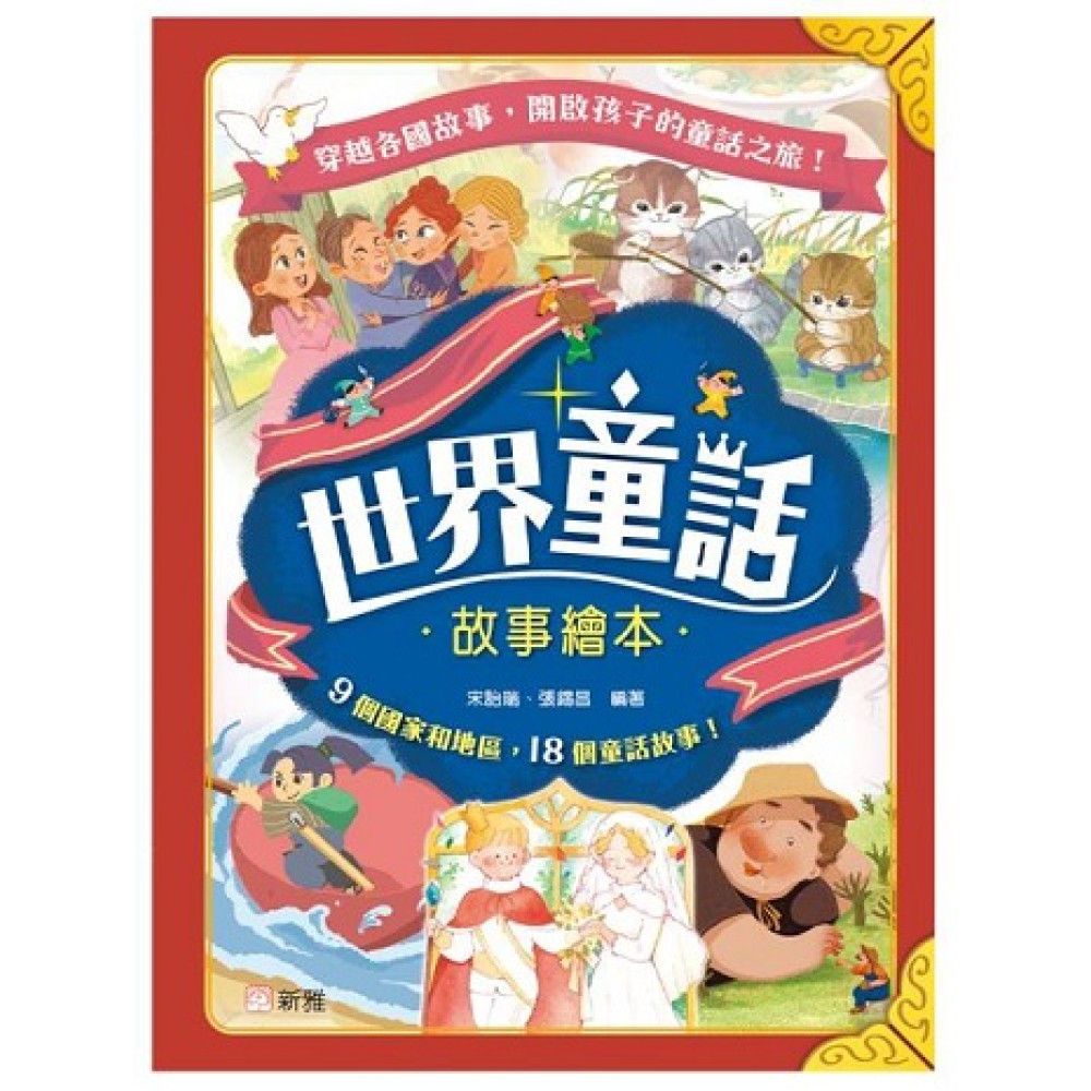 世界童話故事繪本