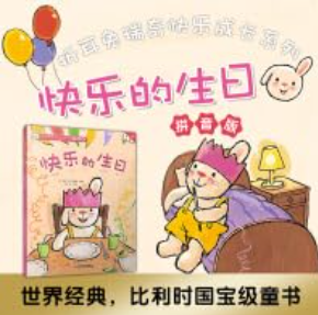 折耳兔快乐成长系列 10 快乐的生日 拼音版