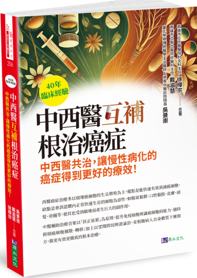 40年臨床經驗 中西醫互補 根治癌症
