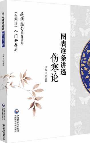 图表逐条讲透《伤寒论》 | Eastern Bookstore