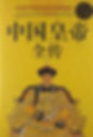 中國皇帝全傳