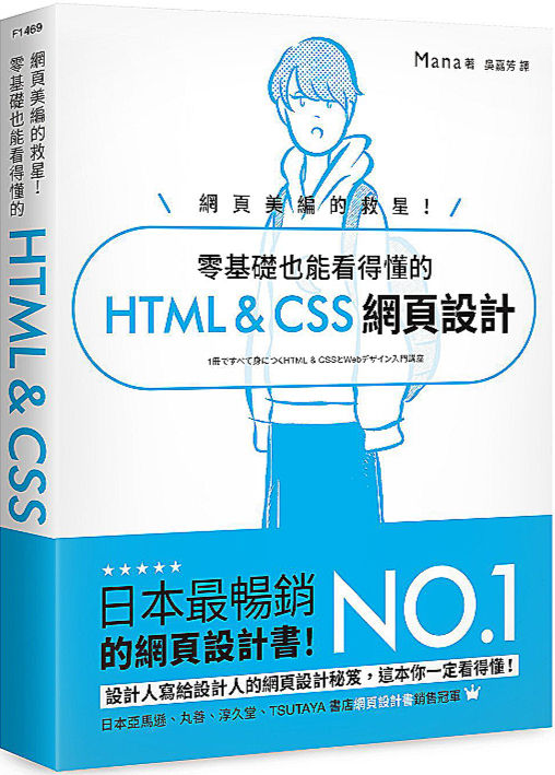 網頁美編的救星! 零基礎也能看得懂的 HTML & CSS 網頁設計