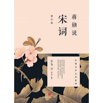 蔣勛說宋詞(修訂版)