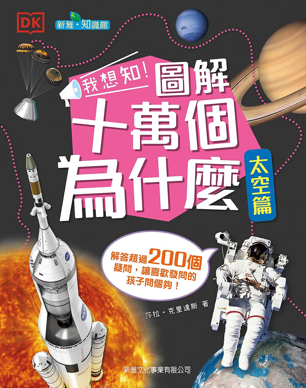 我想知!圖解十萬個為什麼(太空篇)