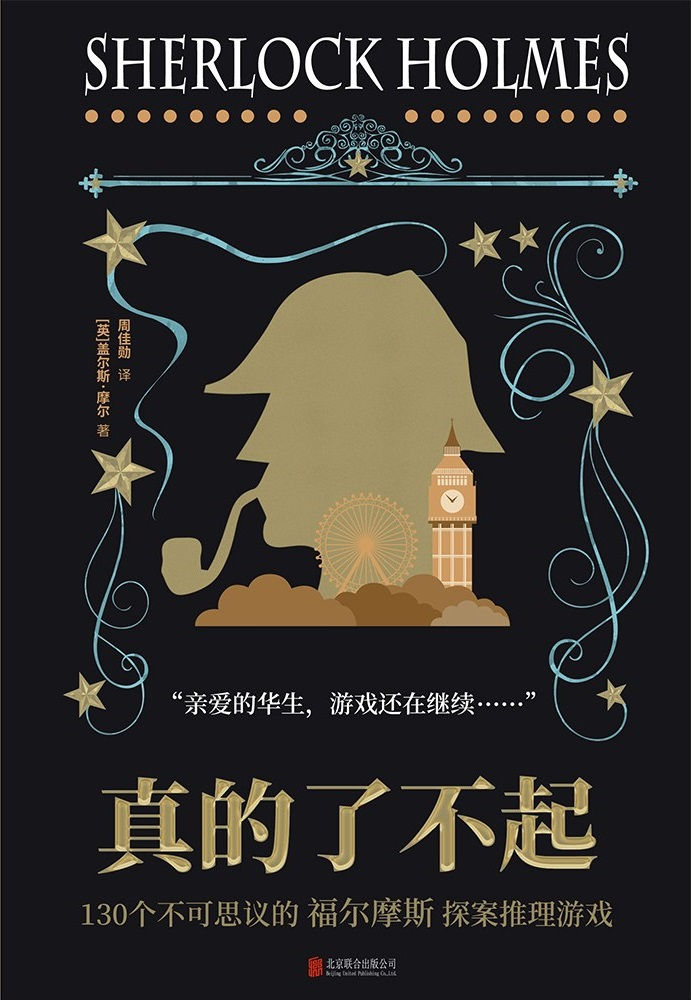 真的了不起:130個不可思議的福爾摩斯探案推理遊戲