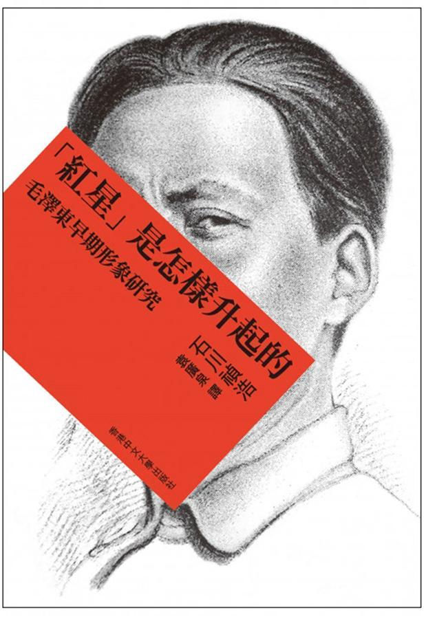 紅星是怎樣升起的: 毛澤東早期形象研究