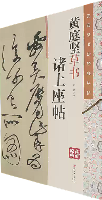 黄庭坚草书:诸上座帖
