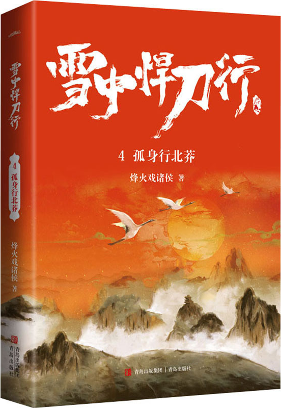 雪中悍刀行4:孤身行北莽