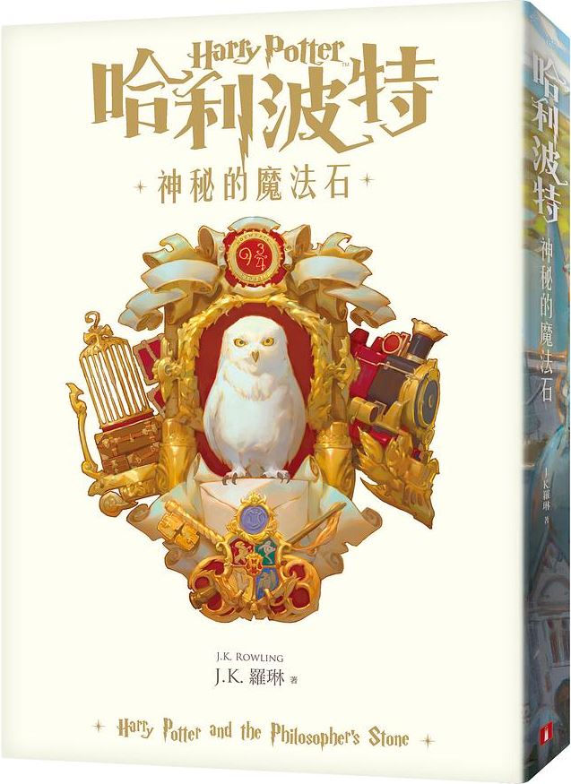 哈利波特(1)──神秘的魔法石(繁體中文版20週年紀念)