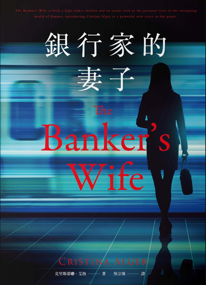 銀行家的妻子