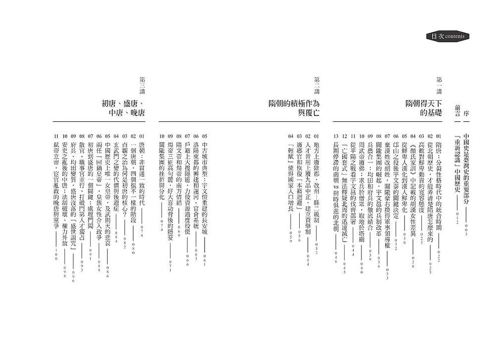 Thumbnail: 不一樣的中國史(7)：從女帝到胡風，盛世裂變的時代──隋、唐