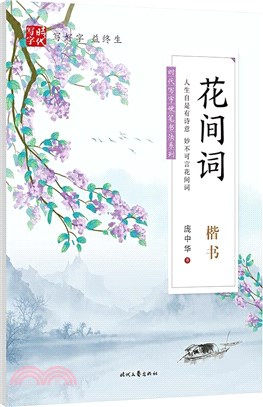时代写字硬笔书法系列:花间词·楷书