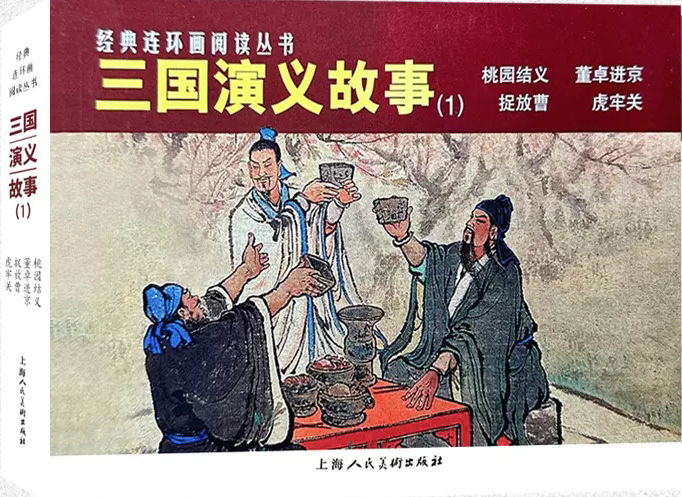 经典连环画阅读丛书:三国演义故事(1)