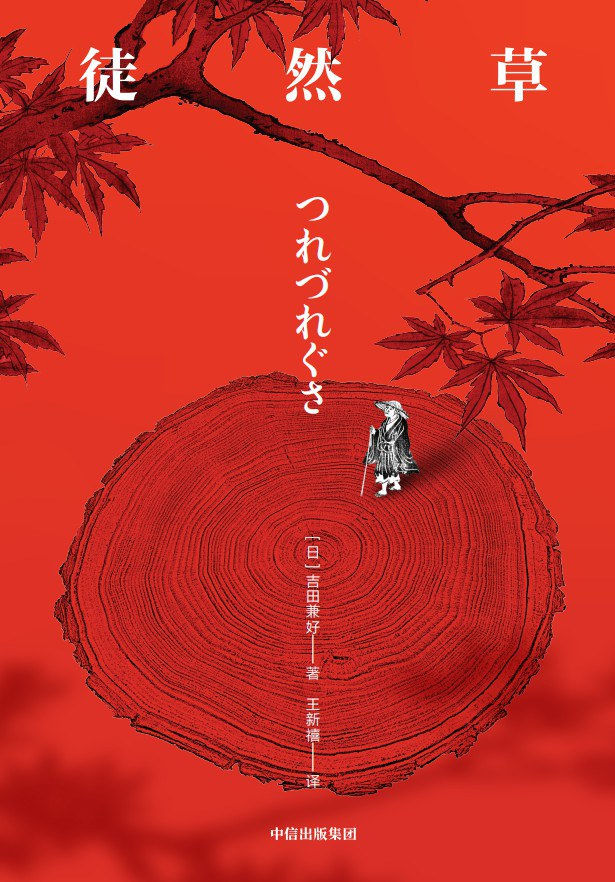徒然草