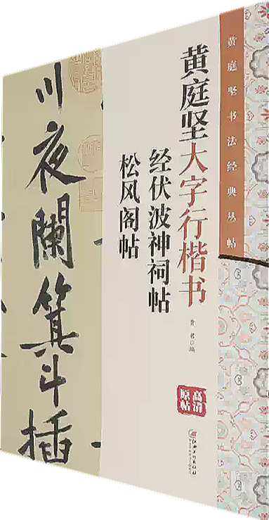 黄庭坚大字行楷书:经伏波神祠帖松风阁帖