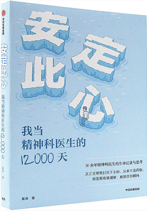 安定此心--我当精神科医生的12000天
