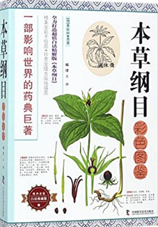 本草綱目彩色図譜 本草綱目 彩色図解 中国語書籍/本草纲目 彩色图解