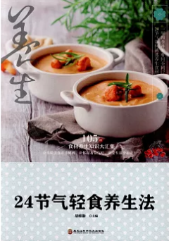 24节气轻食养生法