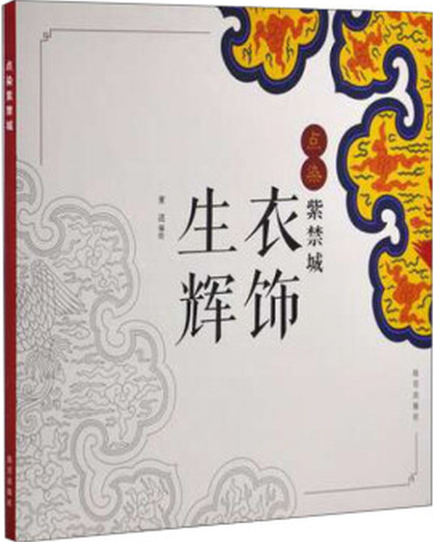点染紫禁城:衣饰生辉