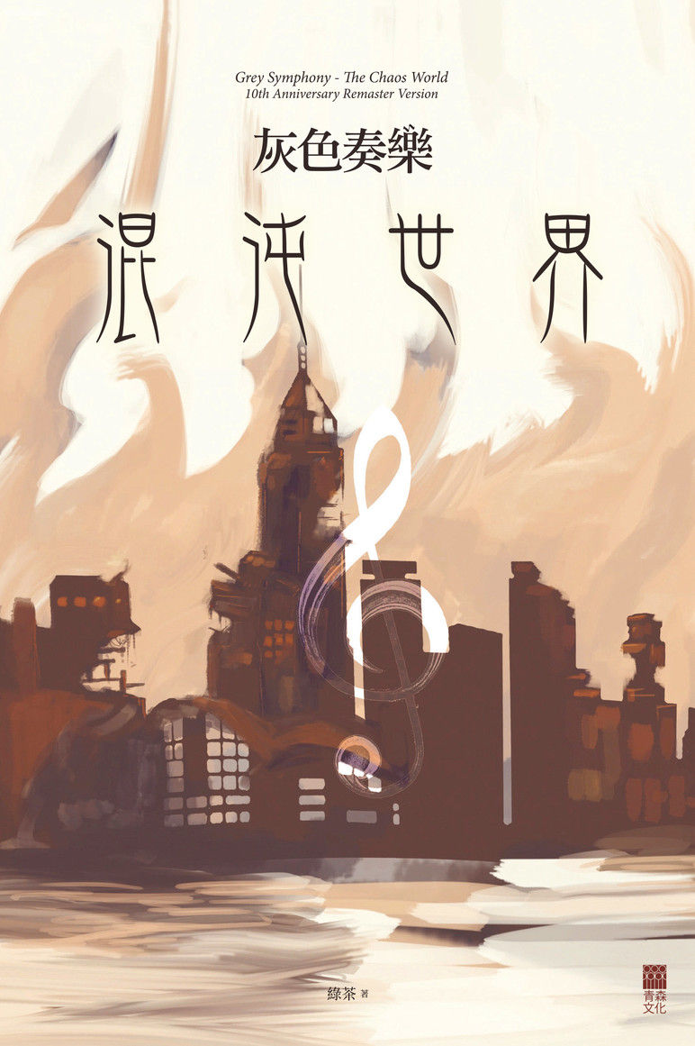 灰色奏樂-混沌世界