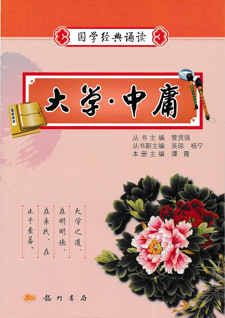 國學經典誦讀──大學．中庸