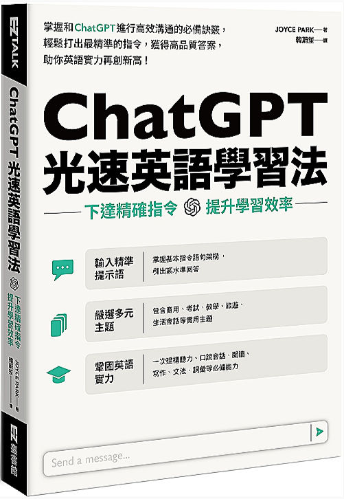 ChatGPT光速英語學習法:下達精確指令,提升學習效率