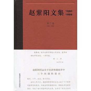 赵紫阳文集 1980-1989: 第二卷 1983-1984 趙紫陽文集1980-1989（第二卷1983-1984）（簡體版） | Eastern