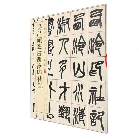 吴昌硕篆书西泠印社记| Eastern Bookstore