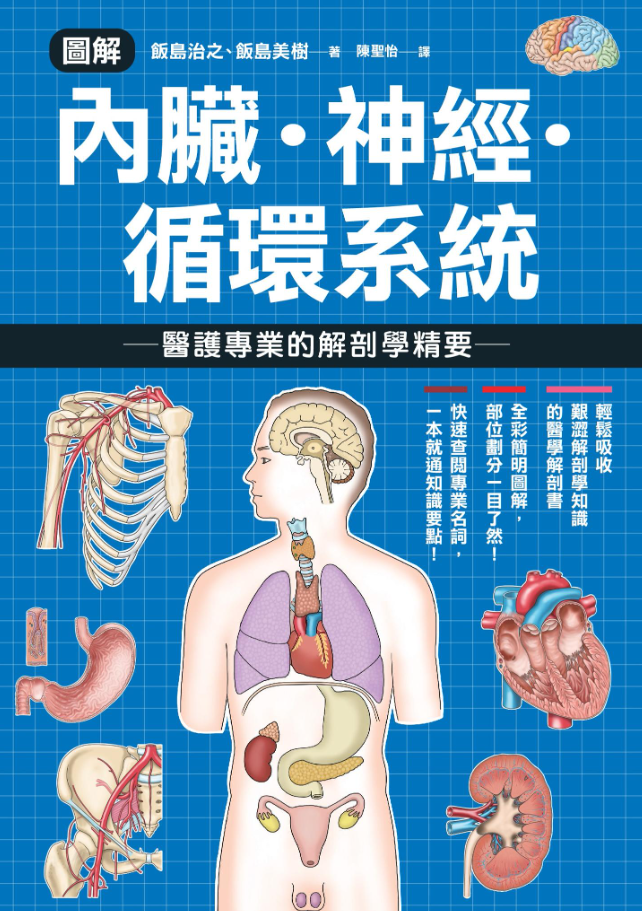 圖解內臟.神經.循環系統 醫護專業的解剖學精要