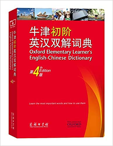 牛津初階英漢雙解詞典(第4版)