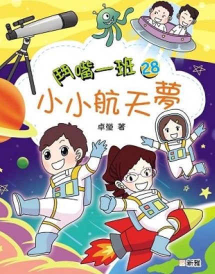 鬥嘴一班28:小小航天夢