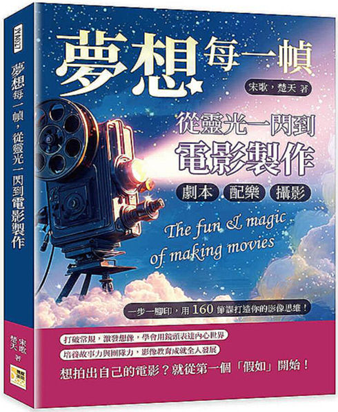 夢想每一幀,從靈光一閃到電影製作:劇本、攝影、配樂……一步一腳印,用160節課打造你的影像思維!