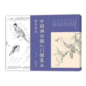 中国画白描入门描摹本：禽鸟鱼虫| Eastern Bookstore